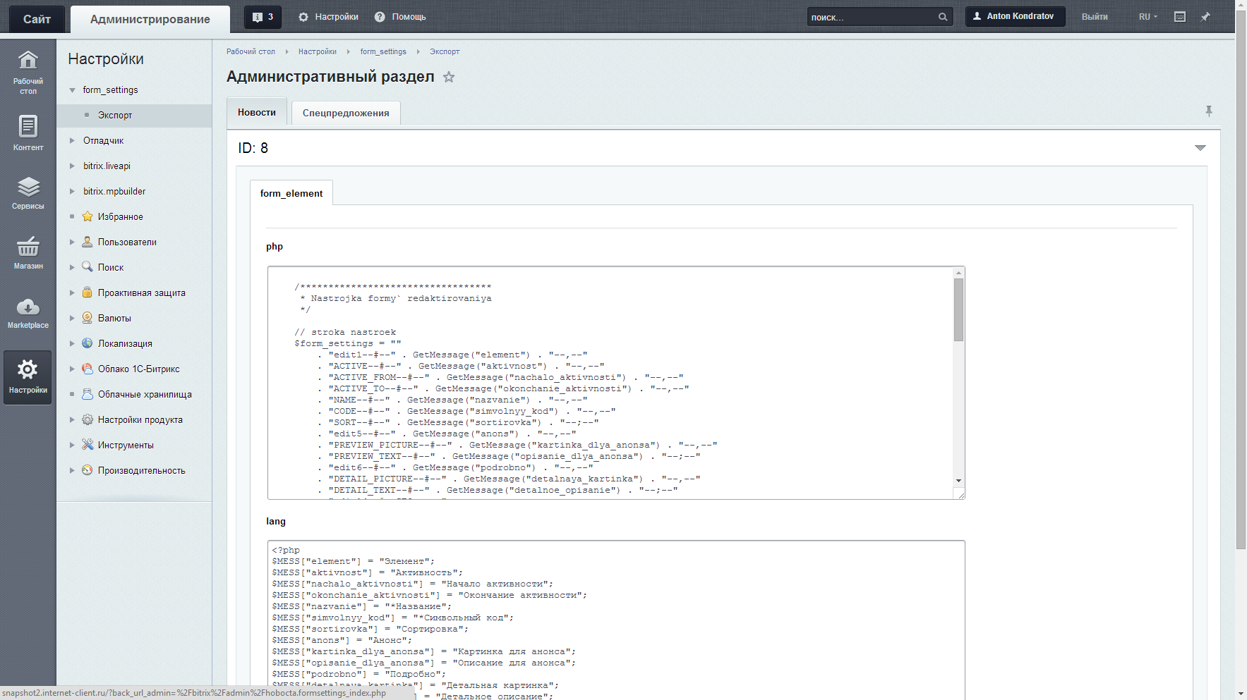 Перенос кастомных настроек форм создания/редактирования элементов и разделов